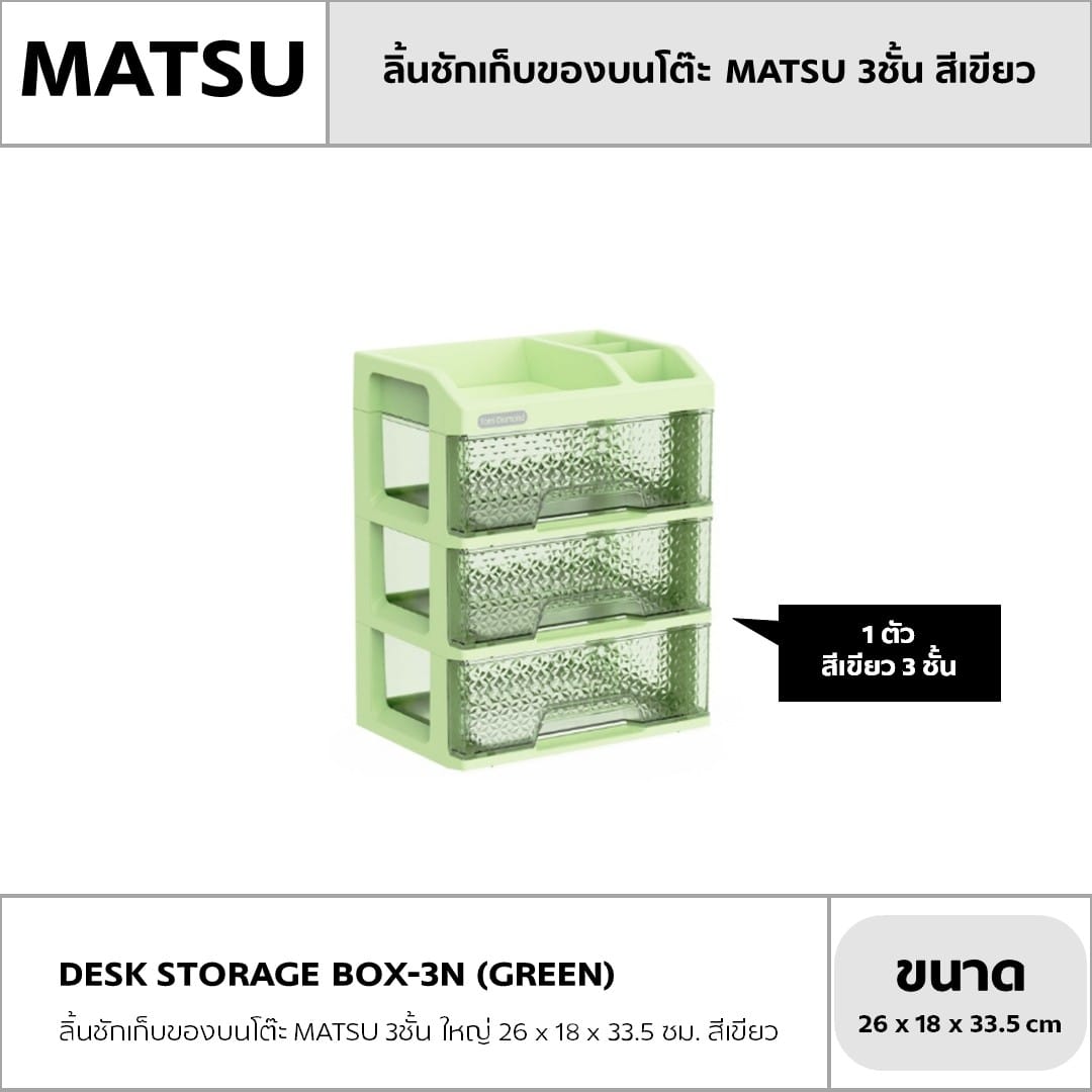 กล่องลิ้นชัก 3 ชั้น MATSU รุ่น TOMI DIAMOND 26X18X33.5 ซม. สีเขียว_2